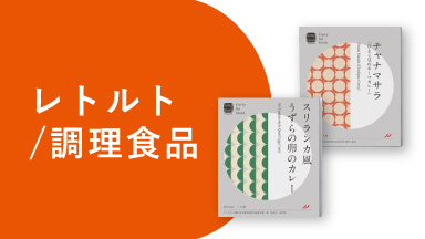 レトルト・調理食品