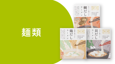 麺類
