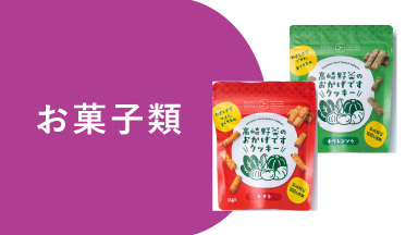 お菓子類