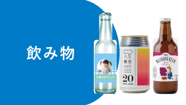 飲み物