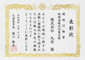 第1回 くるめ環境表彰「環境行動賞」