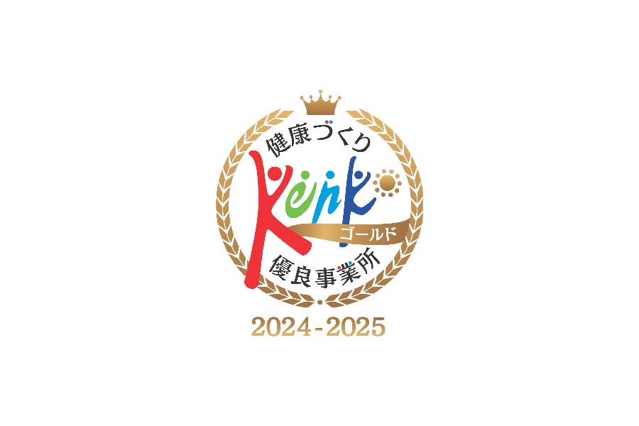 健康づくり優良事業所 ゴールド 2024-2025