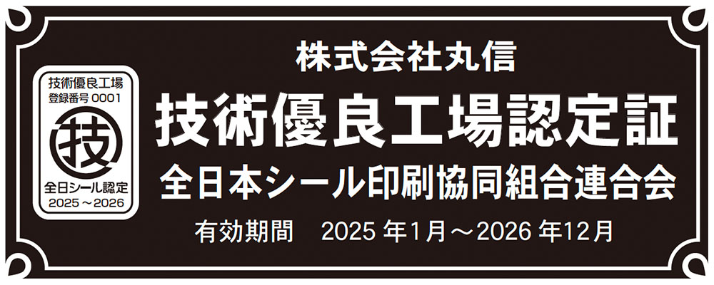 全日本シール印刷協同組合連合会「技術優良工場」認定