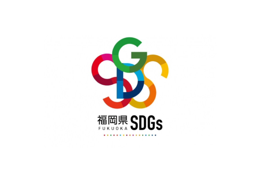 福岡県SDGs登録事業者